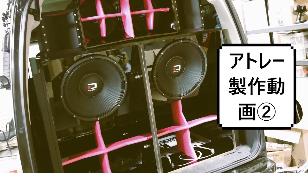 アトレー製作動画① 検索：外向きオーディオ製作 ウーファーボックス