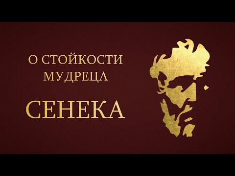 Сенека. О Стойкости Мудреца