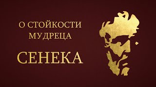 Сенека - О Стойкости Мудреца