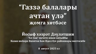 видео: Газзә балалары ачтан үлә | Йосыф хәзрәт Дәүләтшин картинка: Газзә балалары ачтан үлә | Йосыф хәзрәт Дәүләтшин