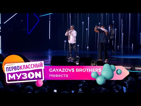 Gayazov Brother Невеста | Первоклассный Музоn 2023