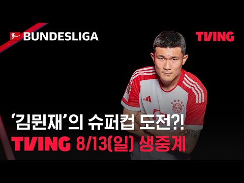 [분데스리가] 8/13(일) 김민재 <strong>슈퍼컵</strong> 도전 생중계!🔴⚪️ | 바이에른뮌헨vs라이프치히 | TVING