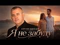 Сергей Одинцов — Я не забуду | Закат на пляже, любовь на двоих