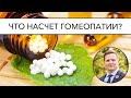 Что насчет гомеопатии? | Homeopathy