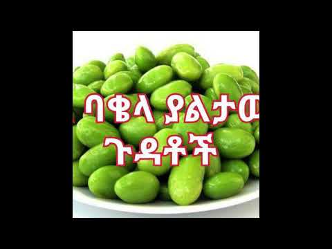 ያልታወቀወ የባቄላ ጉዳት አና ጥቅም እነማን ባቄላን መመገብ የለባቸውም?