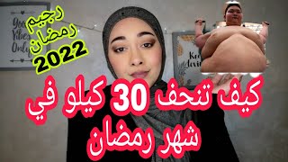 كيف تنحف 30 كيلو في شهر رمضان الكريم - رجيم رمضان 2022 أقوى رجيم في رمضان