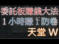 天堂W｜委託板賺錢大法｜一小時賺一張防卷｜無課玩家｜Lineage W｜睡一下｜殷海薩02