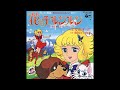花の子ルンルン オリジナルカラオケ(コーラス入り)堀江美都子