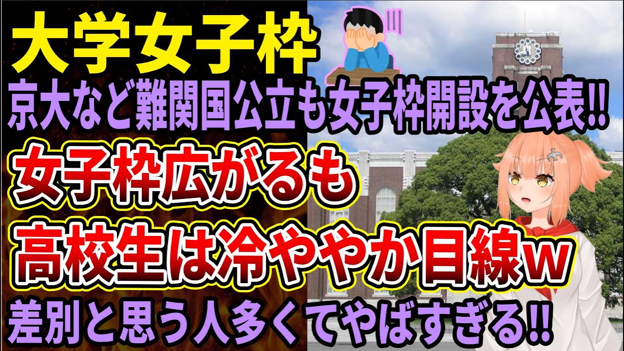 【大学女子枠】京大など国立大学の理系学部も女子枠公表するも、高校生たちの反応が冷ややかすぎてやばい
