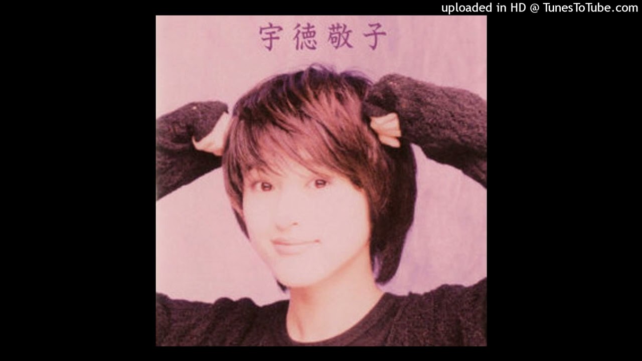 宇徳敬子 - あなたは私のエナジー (1995)