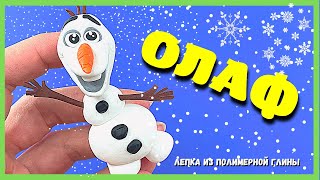 Снеговик ОЛАФ - простой способ слепить своими руками - Олаф из Холодное сердце