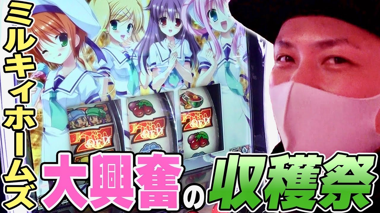 【ミルキィホームズR】カルミナの新台を徹底解説！目指すは収穫祭でのボーナス連打！！[スロット][パチスロ]
