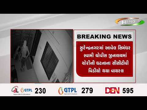 સુરેન્દ્રનગરમાં આવેલ સિમંધર સ્વામી ચોવીસ જીનાલયમાં ચોરીની ઘટનાના સીસીટીવી વિડીયો થયા વાયરલ