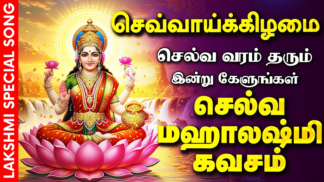 🔴LIVE SONGS | திங்கட்கிழமை செல்வ வரம் தரும் லக்ஷ்மி கவசம் Mahalakshmi Padalgal Lakshmi Songs