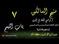 منهج السالكين وتوضيح الفقه في الدين باب التيمم الشيخ عبد الرزاق البدر حفظه الله منهج السالكين وتوضيح الفقه في الدين باب التيمم الشيخ عبد الرزاق البدر حفظه الله