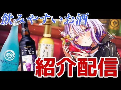 【雑談】お酒苦手な人必見！飲みやすいお酒を語り合う配信！【#朔夜トバリ/#Vtuber】