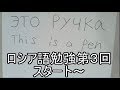 ＃３　キリル文字とthis is a penを言えるようになる　ただの大学生が初めてロシア語勉強する
