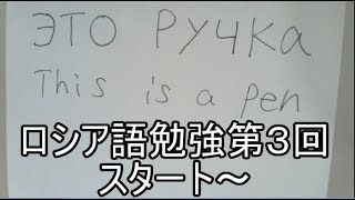 ＃３　キリル文字とthis is a penを言えるようになる　ただの大学生が初めてロシア語勉強する