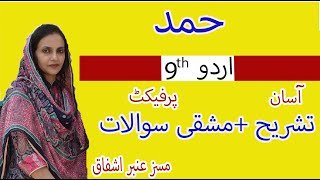 Urdu Class 9 [ 9Th Class Urdu Hamd Tashreeh ] 9Th Class Urdu Book Chapters 2020