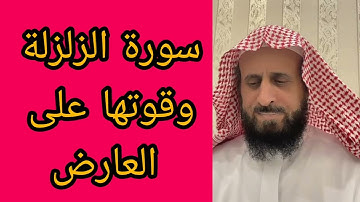 سورة الزلزلة وقوتها على العارض#الرقية_الشرعية #فهد_القرني