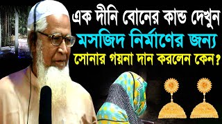 এক দীনি বোনের কান্ড দেখুন মসজিদ নির্মাণের জন্য সোনার গয়না দান করলেন ! Dr. Maulana Lutfur Rahman waz