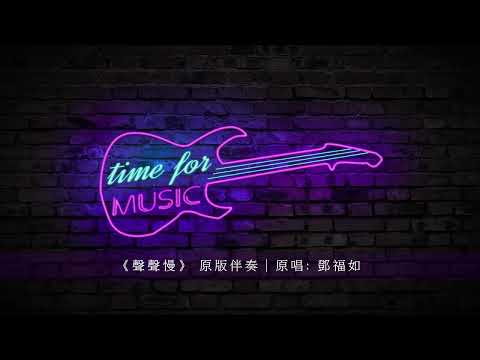 《聲聲慢》 原版伴奏｜原唱: 鄧福如