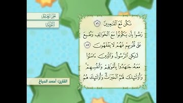 آية ٨٧ سورة التوبة مكررالقارئ أحمد الدباغ