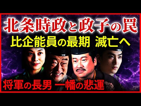 北条時政と政子の罠 比企能員の最期と将軍頼家の長男一幡の悲しい最期　大河ドラマ「鎌倉殿の13人」歴史解説㉟