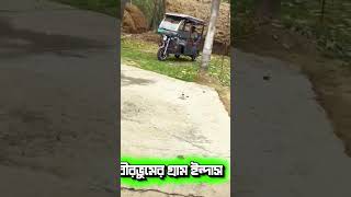 বীরভূমের গ্রাম ইন্দাস।। #shortvideo #birbhumergram