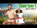 Eshetu Mersha SHIMUNMUN እሸቱ መርሻ ሽሙንሙን New Ethiopian Music 2026 Official Video Lastatube1 