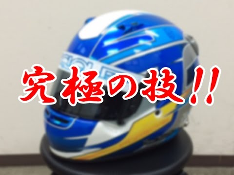 ヘルメットラッピング Helmetwrap Customhelmet カスタムヘルメット 究極の技 Fast Fun Youtube