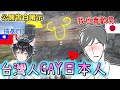 【Rust】台灣人巧遇日本人，小哥哥聲音超可愛🥰『狂用羞恥的話Gay他，還偷暗示畫了⭕❗⭕』