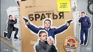 Братья 1 сезон Сериал 2022 Обзор Новинки 2022 Фильмы и Сериалы 2022