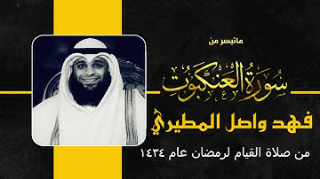 تلاوة نادرة لآواخر سورة العنكبوت سنة 1434ه || بصوت القارئ فهد واصل المطيري