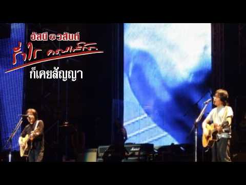 ก็เคยสัญญา อัสนี-วสันต์ โชติกุล (อัสนี & วสันต์ ร่ำไร คอนเสิร์ต)