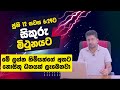 ජුනි 12 සවස 6:29ට සිකුරු මිථුනයට | මේ ලග්න හිමියන්ගේ අතට නොසිතූ ධනයක් ලැබෙනවා