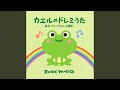 カエルのドレミうた