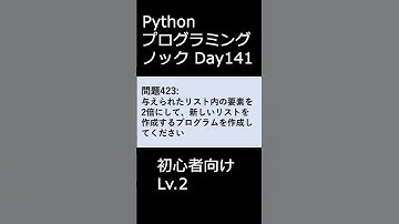 PythonプログラミングノックDay141 初心者向けLv.2 #プログラミング #python #初心者