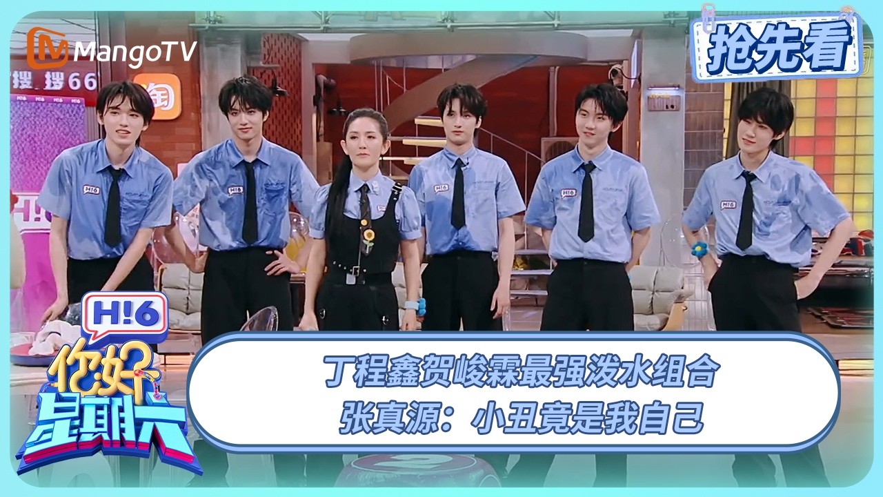 丁程鑫贺峻霖最强泼水组合 张真源：原来我才是小丑 | 你好星期六 Hello Saturday | 20250712期抢先看 | MangoTV
