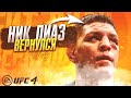 НИК ДИАЗ и ЕГО СТОКТОНСКИЙ БОКС в UFC 4 | ОБЗОР БОЙЦА