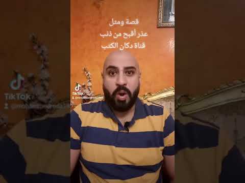 قصة ومثل عذر اقبح من ذنب