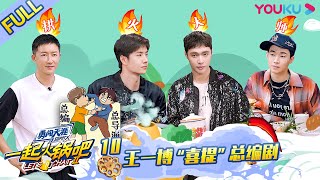 MULTISUB【一起火锅吧 第二季 Let's Chat S2】EP10 |“现场失控！四队长“挑起”导演组内讧 | 优酷综艺 YOUKU SHOW