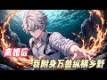 【90年代+都市种田+乡村暴富+盗墓寻宝+装逼爽文】方野受伤退伍被离婚,前景惨淡,没想到因为勇救落水的村花嫂子,无意中得到万兽魂印,不仅伤势痊愈,还拥有附身万兽的能力,从此走上人生逆袭之路。