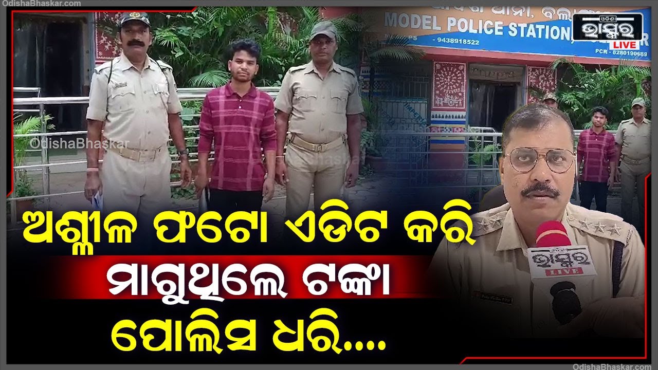 ଅଶ୍ଳୀଳ ଫଟୋ ଏଡିଟ କରି ଯୁବତୀଙ୍କୁ ଟଙ୍କା ମାଗିବା ପଡିଲା ମହାଙ୍ଗା, ଯୁବକଙ୍କୁ କାବୁ କରି କୋର୍ଟ ପଠେଇଲା ପୋଲିସ