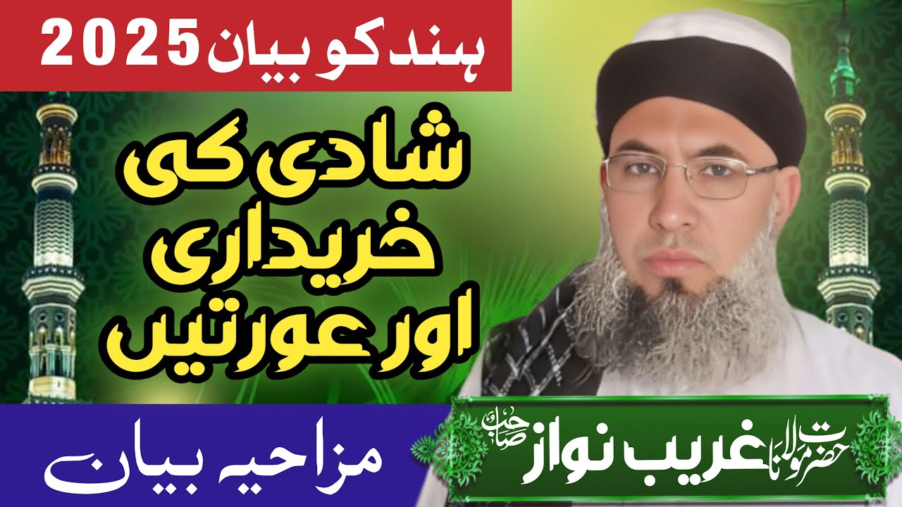 Molana Ghareeb Nawaz Sahab Ka Dumdaar Shadi ka Bayan!!مولانا غریب نواز صاحب  شادی کے مطعلق بیان