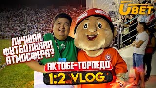 Актобе-Торпедо Кутаиси 1-2/Влог/Куленко/Шомко/13 сектор
