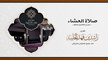 سورتي الكافرون والفلق | عشائية رائعة الليلة ١٩ رمضان ١٤٤٢هـ | القارئ راشد الحليبة
