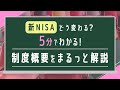 【新NISA】５分でわかる！制度概要をまるっと解説！