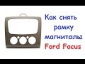 Как снять рамку магнитолы Ford focus 2