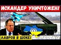 Час назад. ВСУ уничтожили дивизион ОТРК "Искандер" армии РФ. Лаврову светит дурдом. Это НАЧАЛО!